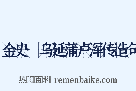 金史·乌延蒲卢浑传造句是什么意思的图片